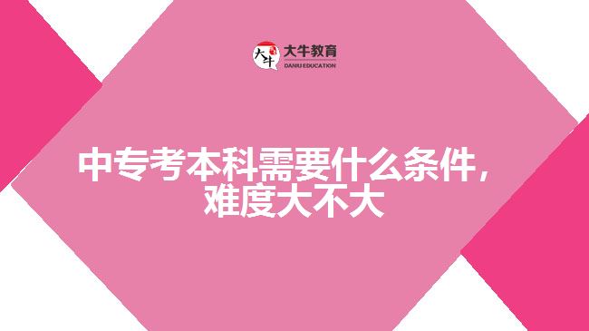 中?？急究菩枰裁礂l件