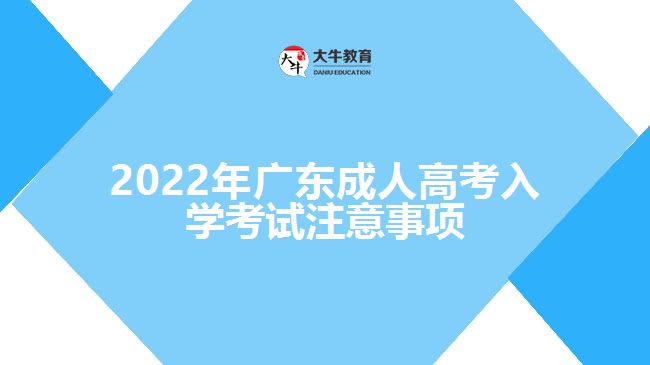 廣東成人高考入學考試注意事項
