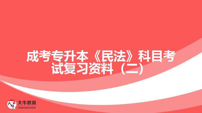 成考專(zhuān)升本民法科目考試復(fù)習(xí)資料