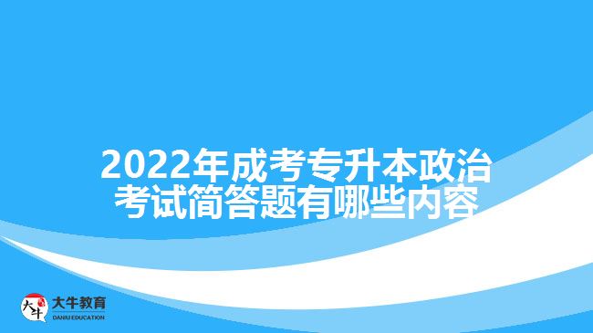 成考政治考試簡答題有哪些內容