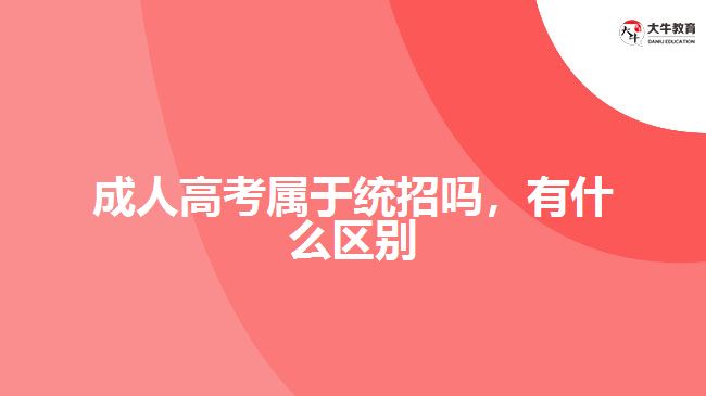 成人高考屬于統(tǒng)招嗎，有什么區(qū)別
