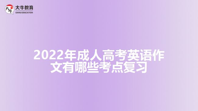 2022年成人高考英語作文有哪些考點(diǎn)復(fù)習(xí)