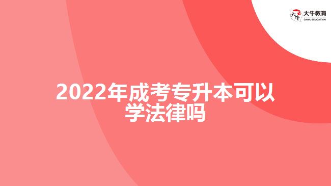 2022年成考專(zhuān)升本可以學(xué)法律嗎