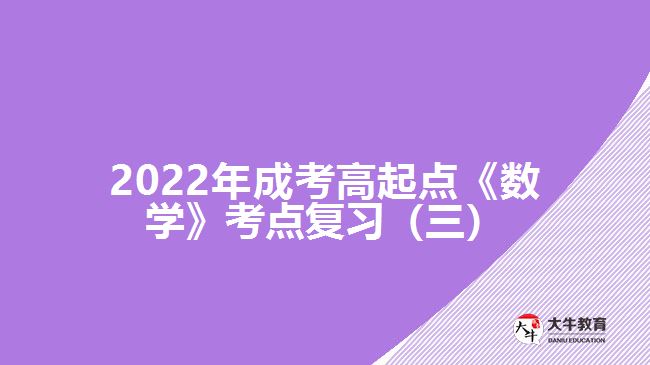 成考高起點《數(shù)學》考點復習（三）