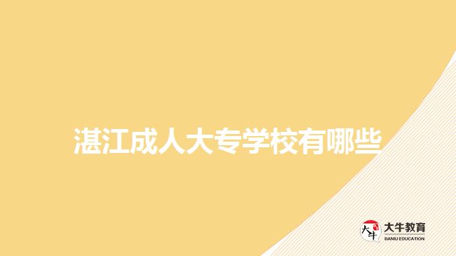 湛江成人大專學校有哪些
