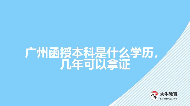 廣州函授本科是什么學(xué)歷，幾年可以拿證
