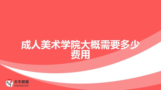 成人美術(shù)學(xué)院大概需要多少費用