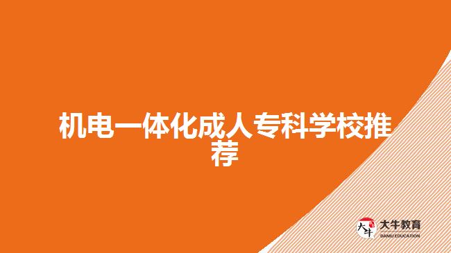 機(jī)電一體化成人?？茖W(xué)校推薦