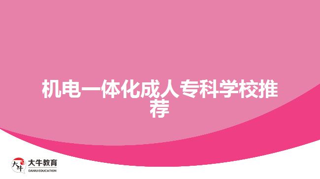 機(jī)電一體化成人?？茖W(xué)校推薦