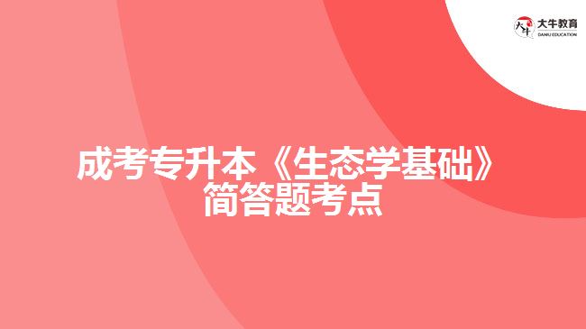 成考專升本《生態(tài)學基礎(chǔ)》簡答題考點