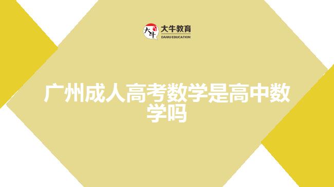 廣州成人高考數(shù)學是高中數(shù)學嗎