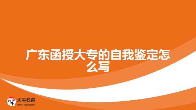 廣東函授大專(zhuān)的自我鑒定怎么寫(xiě)