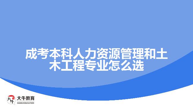 成考人力資源管理和土木工程專(zhuān)業(yè)