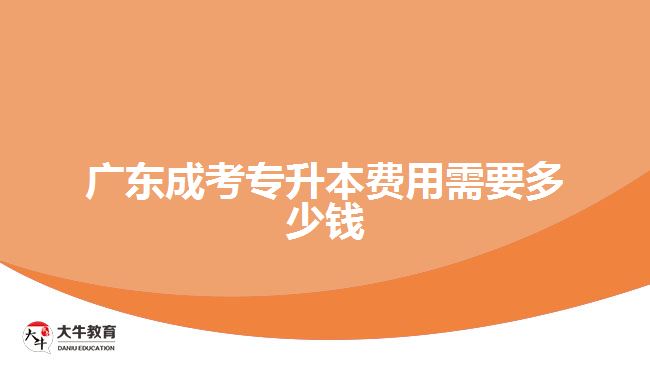 廣東成考專(zhuān)升本費(fèi)用需要多少錢(qián)