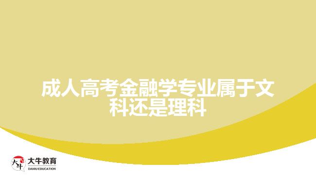 成考金融學(xué)專業(yè)屬于文科還是理科
