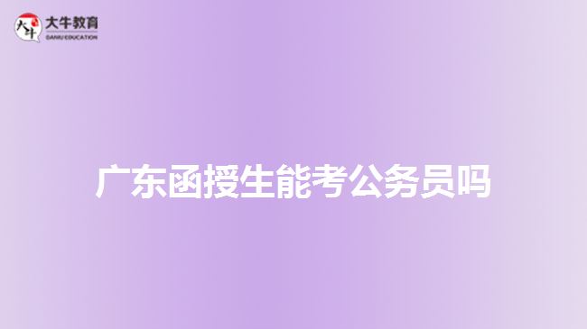 廣東函授生能考公務員嗎