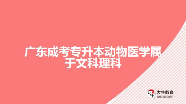 廣東成考專升本動物醫(yī)學屬于文科理科