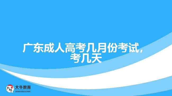 廣東成人高考幾月份考試，考幾天