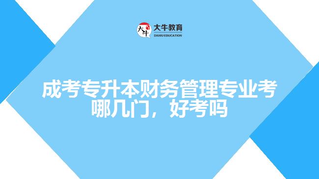 成考專升本財務(wù)管理專業(yè)考哪幾門