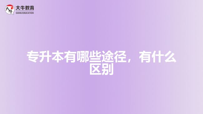 專升本有哪些途徑，有什么區(qū)別