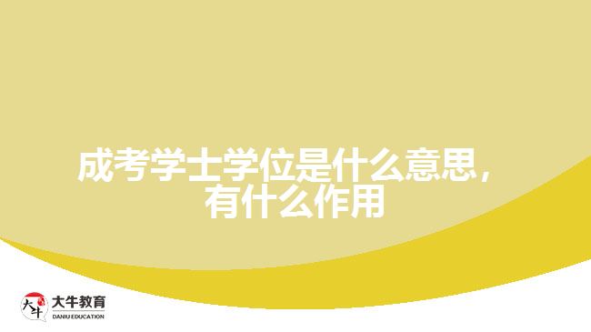 成考學(xué)士學(xué)位是什么意思，有什么作用