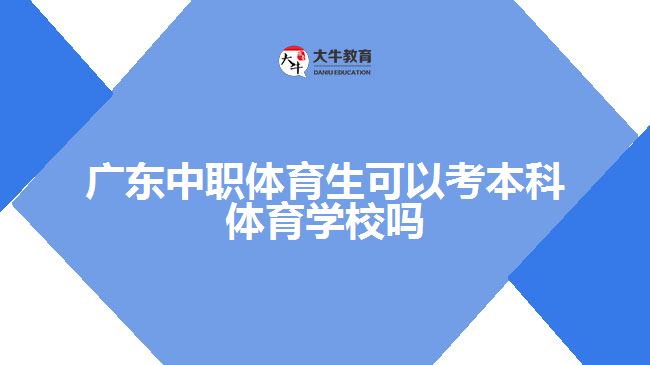 廣東中職體育生可以考本科體育學校嗎