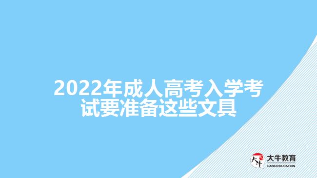 2022年成人高考入學(xué)考試要準(zhǔn)備這些文具