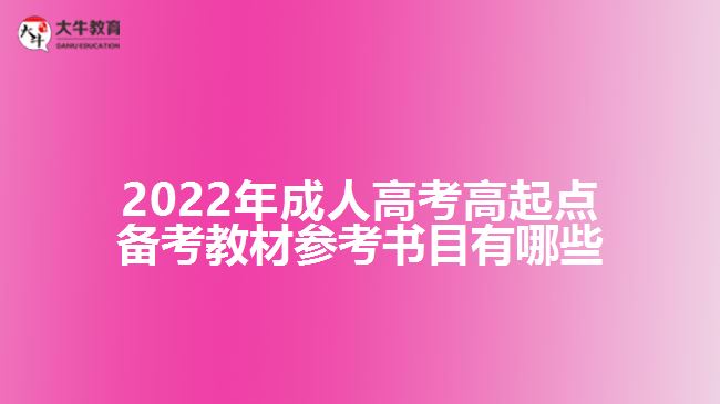 2022年成人高考高起點(diǎn)備考教材參考書(shū)目有哪些