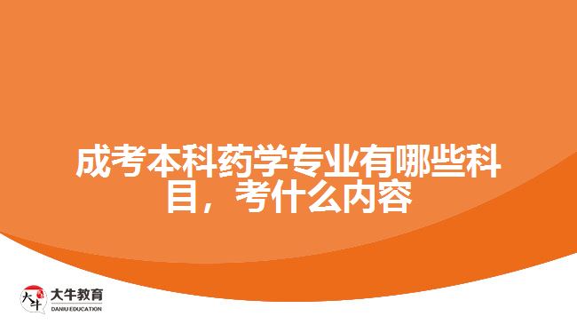成考本科藥學(xué)專業(yè)有哪些科目，考什么內(nèi)容