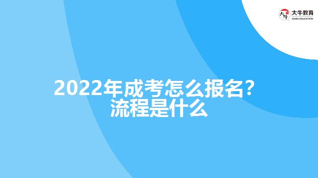 2022年成考怎么報名？流程是什么