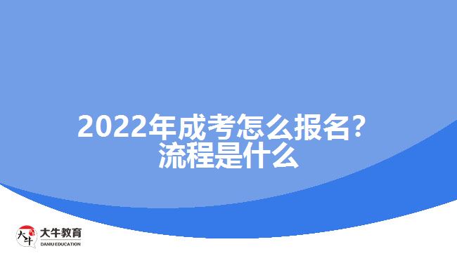 2022年成考怎么報(bào)名？流程是什么