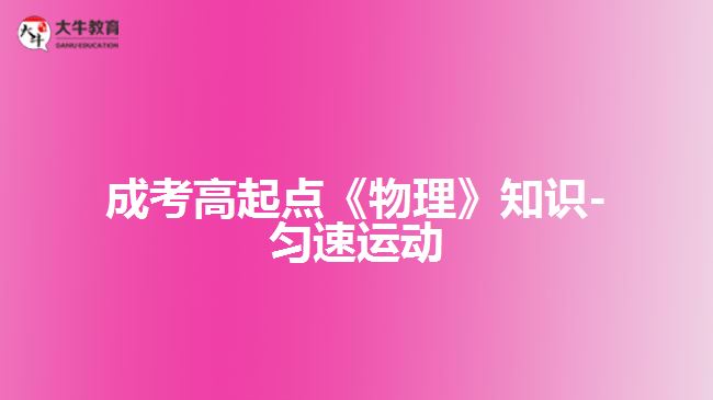 成考高起點(diǎn)《物理》知識-勻速運(yùn)動
