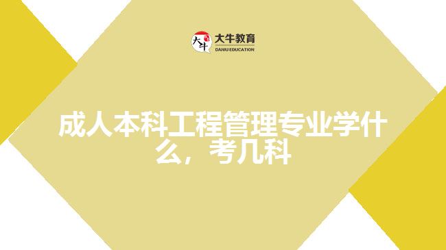 成人本科工程管理專(zhuān)業(yè)學(xué)什么