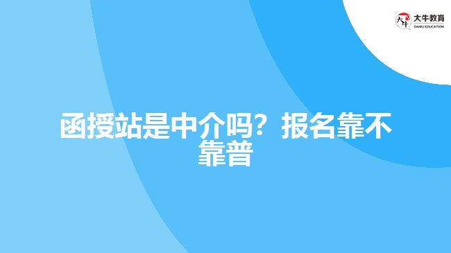 函授站是中介嗎？報(bào)名靠不靠普