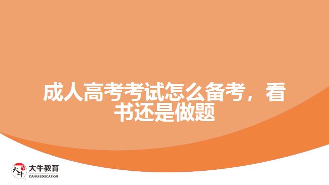 成人高考考試怎么備考，看書(shū)還是做題