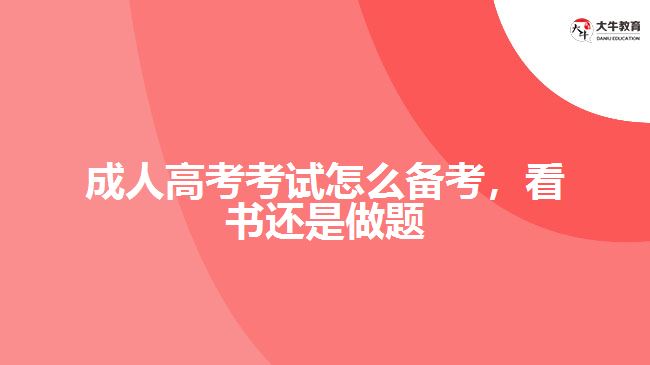 成考考試怎么備考，看書(shū)還是做題