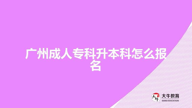 廣州成人?？粕究圃趺磮竺? /></div>
<p>　　二、自考</p>
<p>　　廣東自學考試每年開考2次，分別為4月和10月，報名時間一般安排在考試前的一個月。想要報考廣東自考的考生須登錄廣東省教育考試院官網進入系統(tǒng)報名報考。具體報名流程詳見管理系統(tǒng)發(fā)布的《考生須知》。新生報名時應上傳近三個月內正面免冠彩色白底頭像的電子圖像文件(或證件照)，圖像應真實表達考生本人相貌。</p>
<p>　　三、國家開放大學</p>
<p>　　國家開放大學每年可以報名兩次，分別是春季3月份和秋季9月份。根據國家開放大學學習中心設置標準，分部或分部授權地方學院在所屬區(qū)域內設立若干學習中心。想要報考國家開放大學的考生，可以登錄國家開放大學的官網或者去當?shù)氐膰议_放大學進行線下報名。國家開放大學報名一般需要考生提供身份證、電子照片、學歷證明等報名材料。</p>
<p>　　自考由考生自主選擇主考院校和專業(yè)，學習時間以可自行把控。但是每次的考試都是由國家統(tǒng)一安排，考試有一定難度。簡單來說就是入學容易，畢業(yè)難。選擇自考的考生需要有足夠的學習自制力。國家開放大學主要學習方式為考生通過網絡進行自主學習，不需要面授，師生分離，不受時間空間的限制。成人高考主要學習方式有三種，分別為函授、業(yè)余和脫產。目前大部分考生會選擇函授這種學習形式。無論考生選擇哪種方式，學習形式比較靈活的，所以考生需要根據選擇的學歷方式，盡早做好報考準備。</p>
<p>　　【推薦閱讀：<a href=