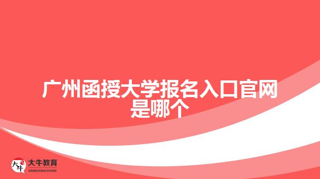 廣州函授大學(xué)報(bào)名入口官網(wǎng)是哪個(gè)