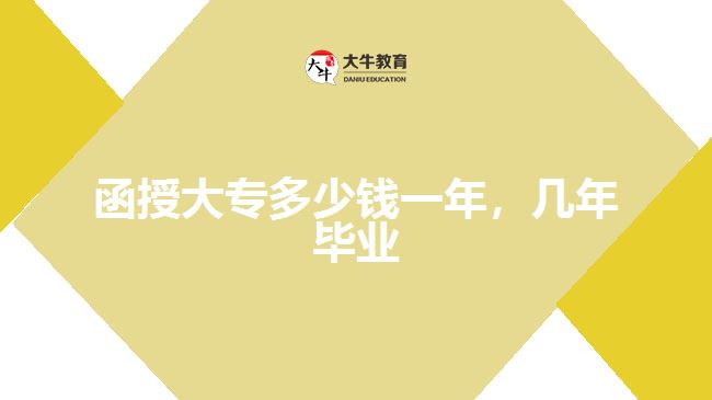 函授大專多少錢一年，幾年畢業(yè)