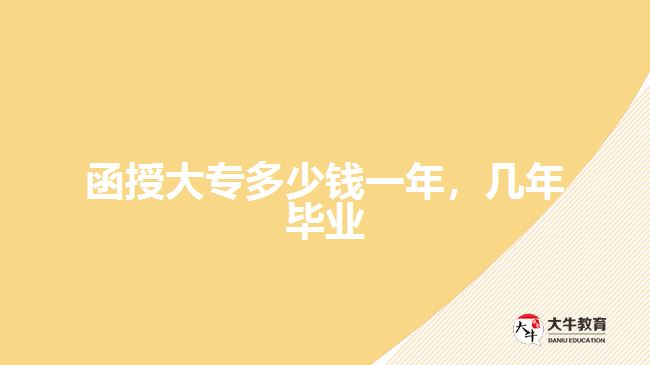 函授大專多少錢(qián)一年，幾年畢業(yè)