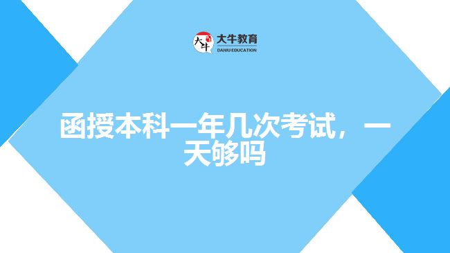 函授本科一年幾次考試，一天夠嗎