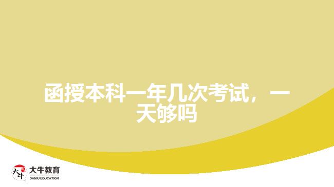 函授本科一年幾次考試，一天夠嗎