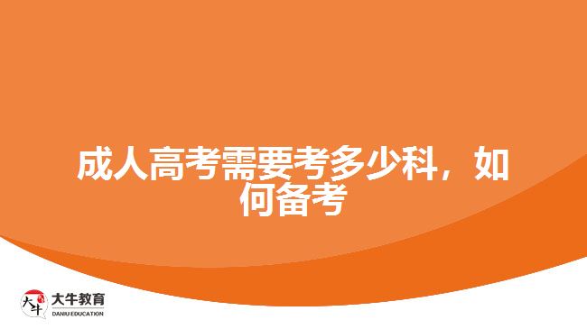 成人高考需要考多少科，如何備考