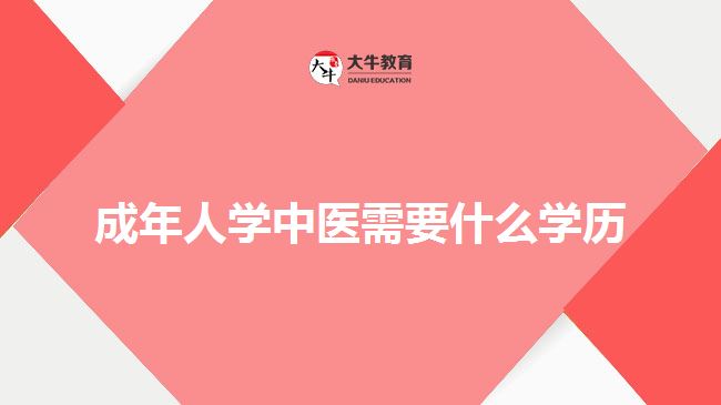 成年人學中醫(yī)需要什么學歷