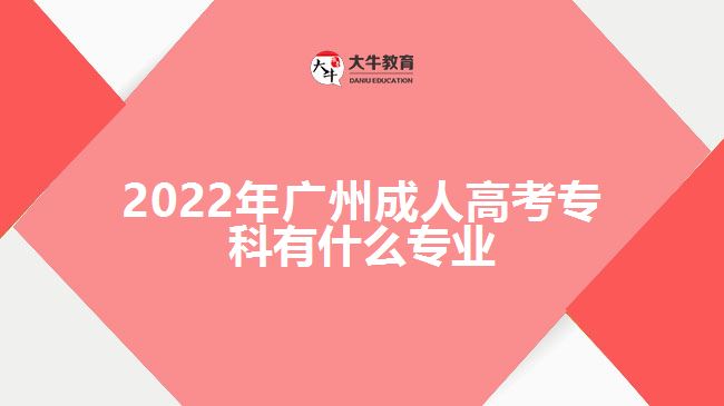 2022年廣州成人高考?？朴惺裁磳I(yè)
