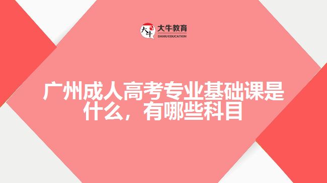 成考專業(yè)基礎(chǔ)課是什么，有哪些科目