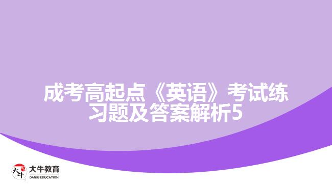成考高起點(diǎn)英語(yǔ)練習(xí)題及答案解析5
