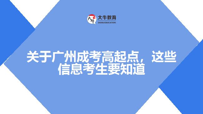 成考高起點，這些信息考生要知道
