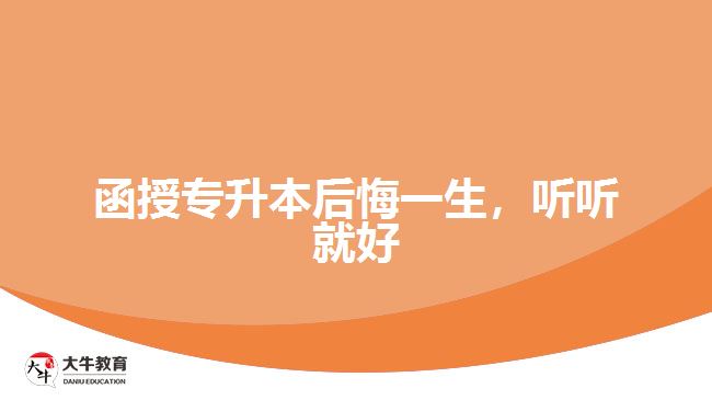 函授專升本后悔一生，聽聽就好