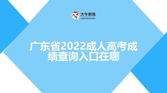 廣東省2022成人高考成績查詢?nèi)肟谠谀? /></div>
<p>　　一般考生成績查詢的時候需要登錄該省份的教育考試院官網(wǎng)，進入成人高考報名系統(tǒng)，找到成績查詢?nèi)肟?，輸入考生姓名、證件號碼、學(xué)號、密碼、驗證碼點擊成績查詢，即可了解到考生的成績信息。具體查詢成績方式還需以各省份教育考試院正式公布為準(zhǔn)。</p>
<p>　　成績分數(shù)查詢過后，如果考生對于自己的成績有疑問，可以申請復(fù)查?？忌缮暾埛謹?shù)復(fù)查，但不能查卷。凡要求復(fù)查的考生，需要在規(guī)定的時間內(nèi)登錄官網(wǎng)根據(jù)提示提出成績復(fù)查申請，登記成績復(fù)查科目;之后考生自行在網(wǎng)上查詢復(fù)查結(jié)果。</p>
                        ?<div   id=